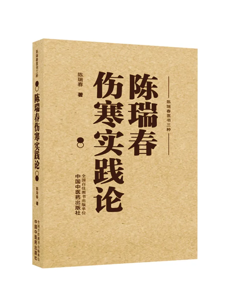 Book-Winshare Chen Ruichun's Practical Treatise on Typhus