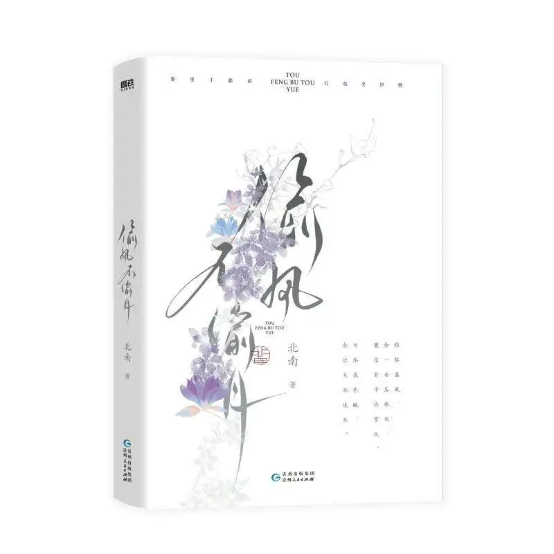 

Stolen The Wind, Not The Moon Xiang Mingzhang X Shen Ruozhen By Bei Nan Time-traveling Romance BL Novel Book