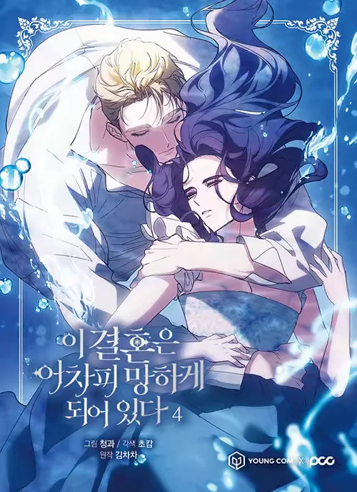 

Korean Manhwa The Broken Ring: This Marriage Will Fail Anyway/이 결혼은 어차피 망하게 되어있다 Vol.4 Inés/Cárcel Send in 40dyas