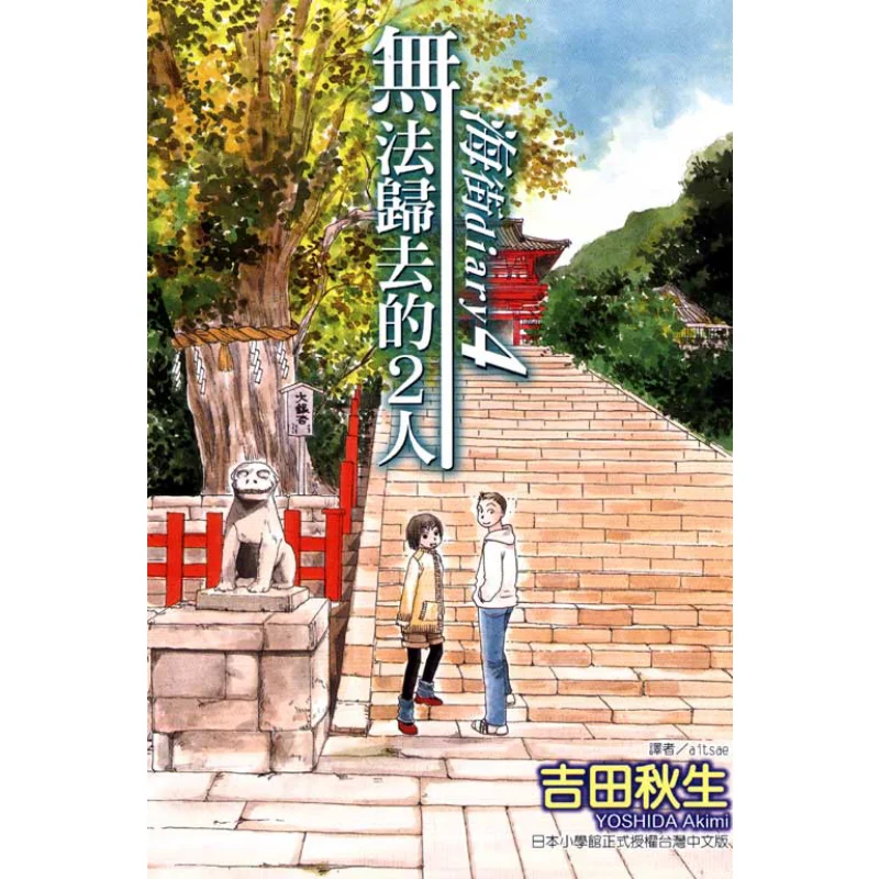 

ДНЕВНИК Sea Street 04 Yoshida Akio Dongli Publishing 9789861086552 Книга