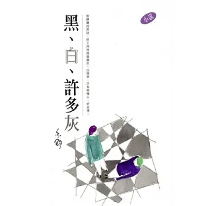 

Black White And A Lot Of Grey Yishu Tian Di Shu 9789882013179 Book