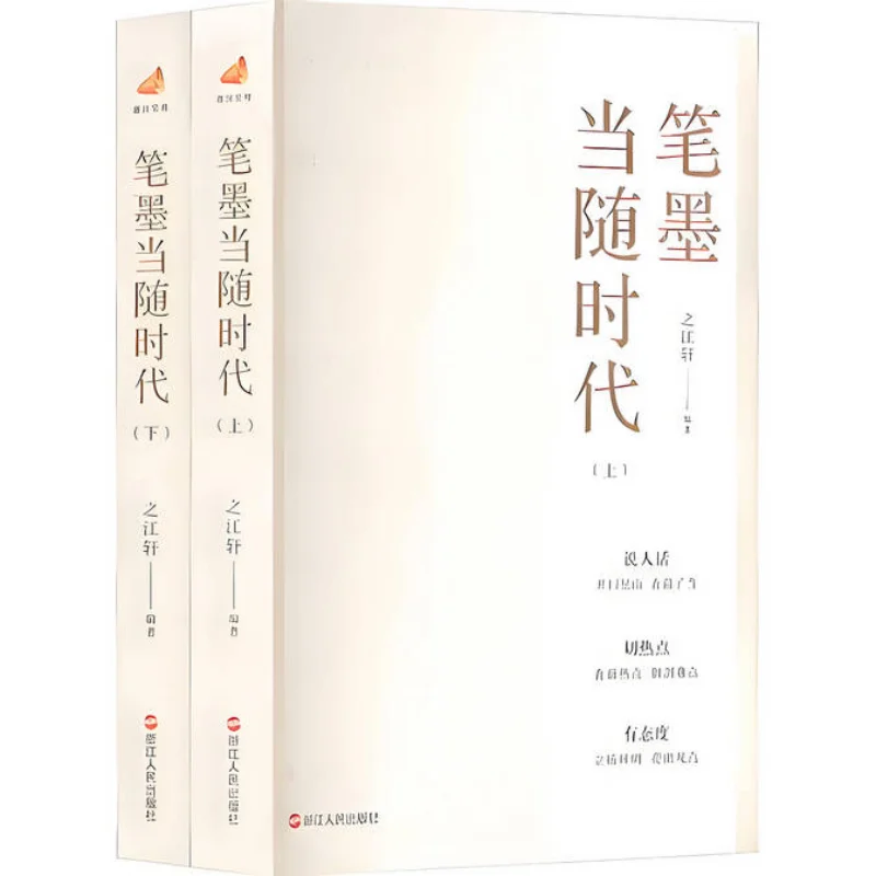 

Pen And Ink Should Keep Pace With The Times 2 Volumes Complete Set Zhejiang Peoples Publishing House 9787213108396 Book