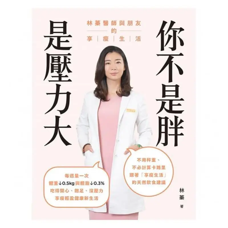 Youre Not Fat Youre Under A Lot Of Pressure Dr Lin Zhen And Her Friends Slim Life Lin Zhen World Life 9789869757485 Book