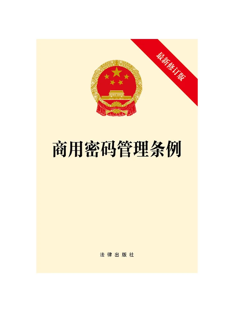Book-Winshare Commercial Cryptography Management Regulations Recent Revised Edition