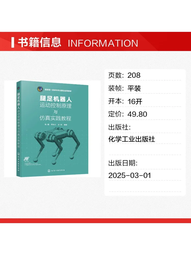 Book-Winshare Leg and Foot Robot Motion Control Principles and Simulation Practice Tutorial