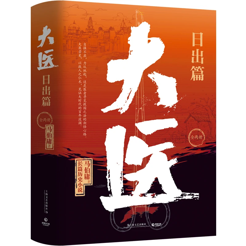 

Great Medical Healers: Sunrise (2-Volume Set) - An Epic Historical Fiction of Modern Chinese Doctors