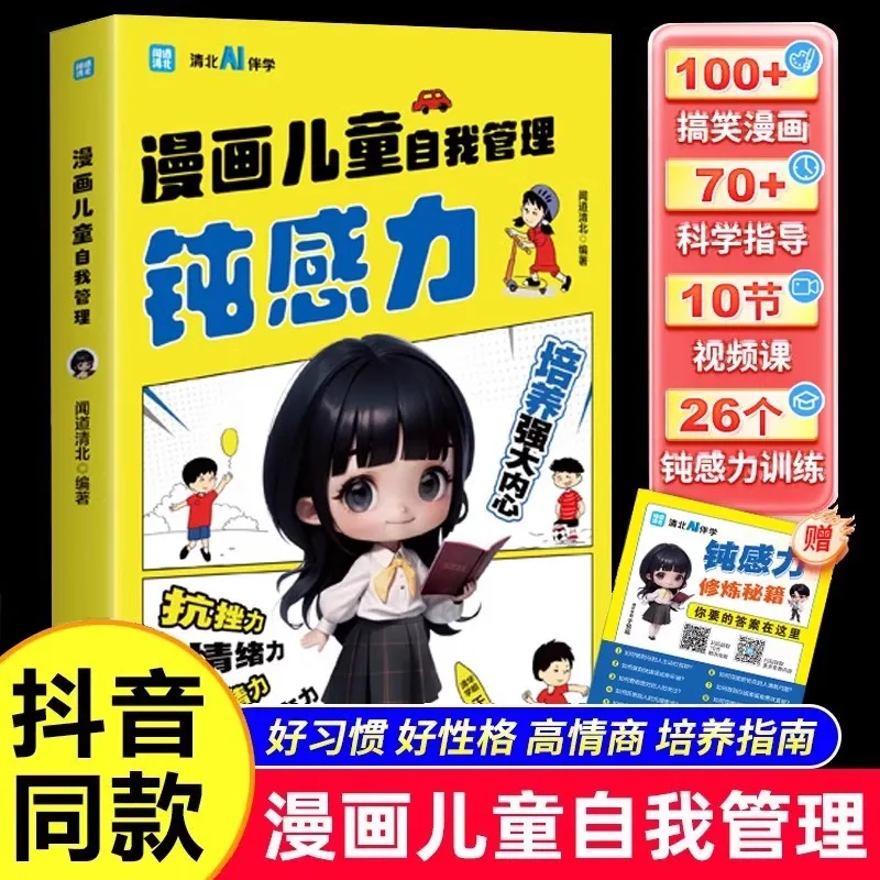 Comic Children Have A Dull Sense of Self-management, Emotional Management, Psychological Resilience, and Self-discipline