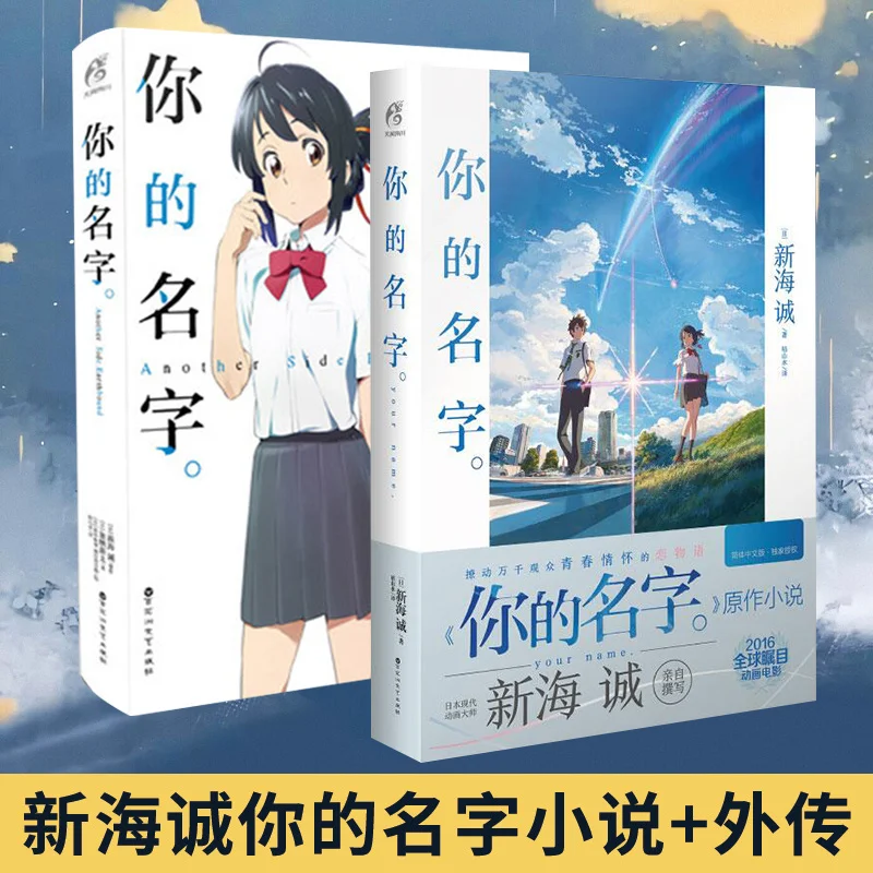 

Оригинальные точечные 2 копии вашего имени, новые книги Makoto Shinkai, Японский световой новый кампус, Молодежная литература, Любовный роман