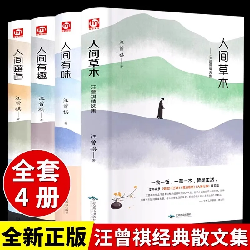 

Избранные эссе Ван Цзэнцы: «Растения и деревья в человеческом мире», «Вкус в человеческом мире» и «Радость в человеческом мире»