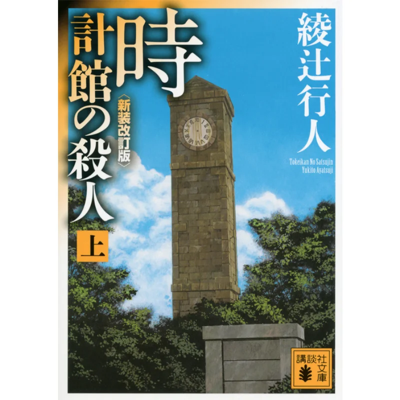 The Clock Tower Above Yukito Ayatsuji Kodansha 9784062772945 Book