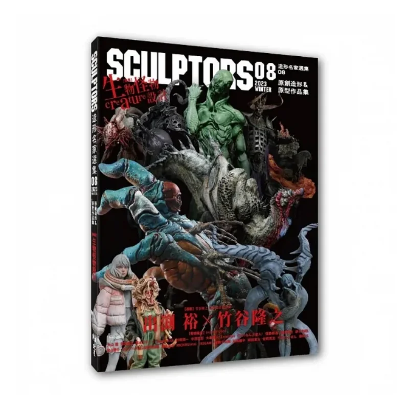 SCULPTORS Master Selection 08 Original Modeling  Prototype Works Collection  Biological Monster Design 9786267409428