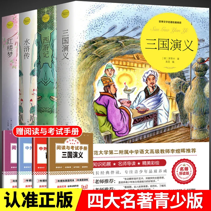 

Четыре великих классических романа, Путешествие на Запад, Романтика трех королевств, Мечта Красной камеры, Молодежное издание