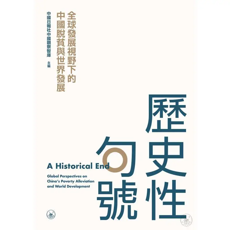 Historic Conclusion Chinas Poverty Alleviation And World Development From A Global Perspective 9789620448904