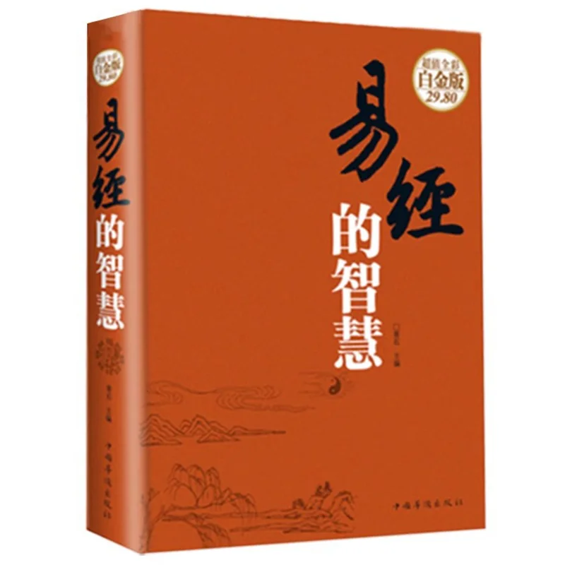 The Wisdom of The Book of Changes, A Classic Book of Fundamental Chinese Studies