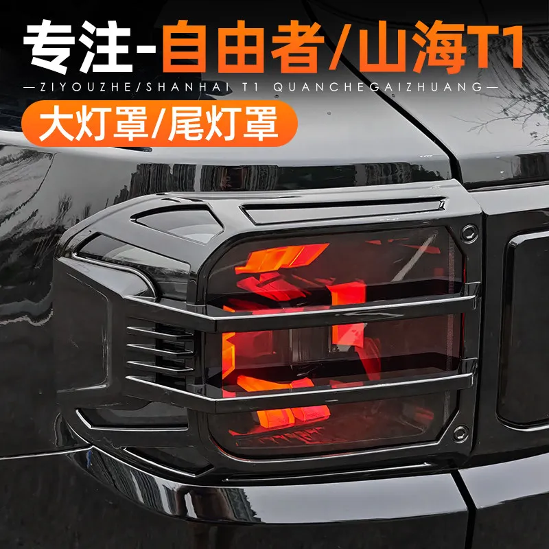 For Chery Jetour Shanhai T1 Freedom Headlight Taillight Fog Light Cover Front Rear Lamp Frame Exterior Modification Accessories