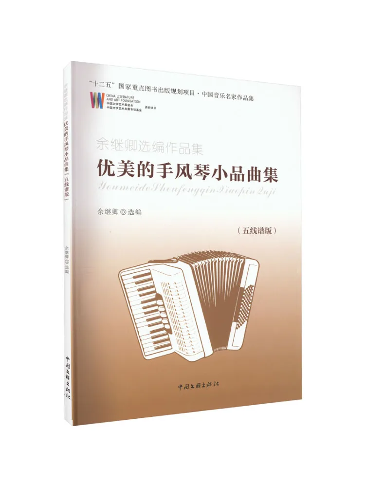 

Book-Winshare Selected Works Of Yu Jiqing's Works Collection Beautiful Accordion Sketches Five Line Music Version