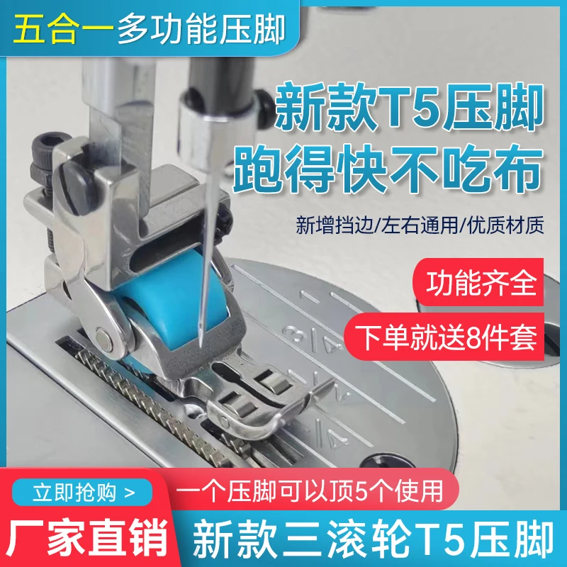 New T5 Multi-Functional Three-Roller Five-in-Ten Thousand Presser Foot About Machine Flat Unilateral Retaining Roller All-S