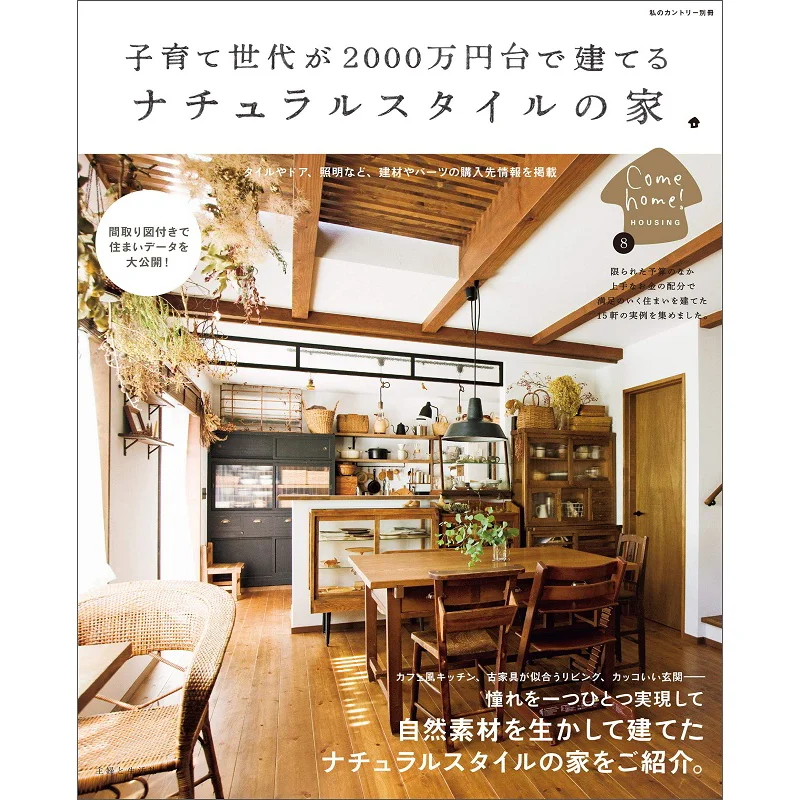 

Натуральный дом, сборный детский подъем поколения для детей 20 миллионов и Yen Shufu Seikatsusha 9784391641776