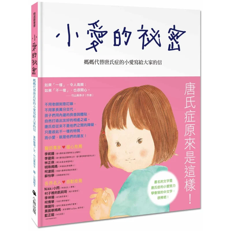 Xiao Ais Secret A Letter Written By Mom On Behalf Of Xiao Ai Who Has Down Syndrome To Everyone Minako Takeyama 9789865503963