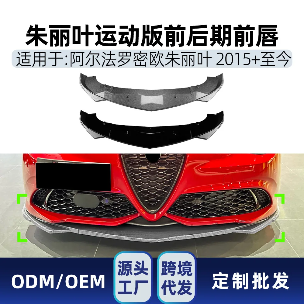 

Подходит для Alfa Romeo GIULIA 2015+ Sport Edition. Передняя губа, передняя лопата и детали модификации переднего бампера.