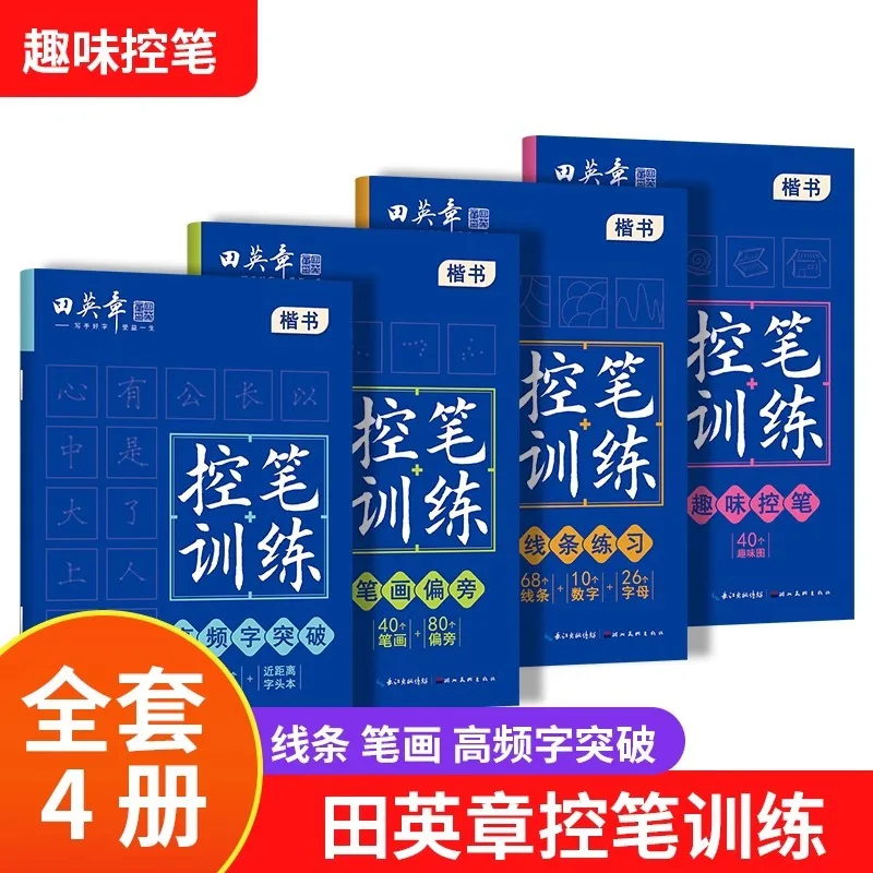 Entrenamiento de control de pluma de Tian Yingzhang, que incluye desviación de accidentes cerebrovasculares, práctica de línea y diversión con control de caracteres de alta frecuencia