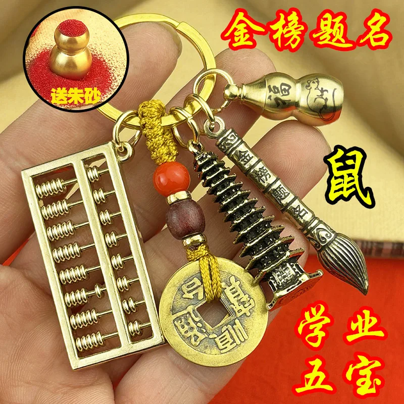 

2PCset Wenchang Tower Keychain Brass Abacus List Title Zodiac Gourd School Bag Student Shore Gift Pendant