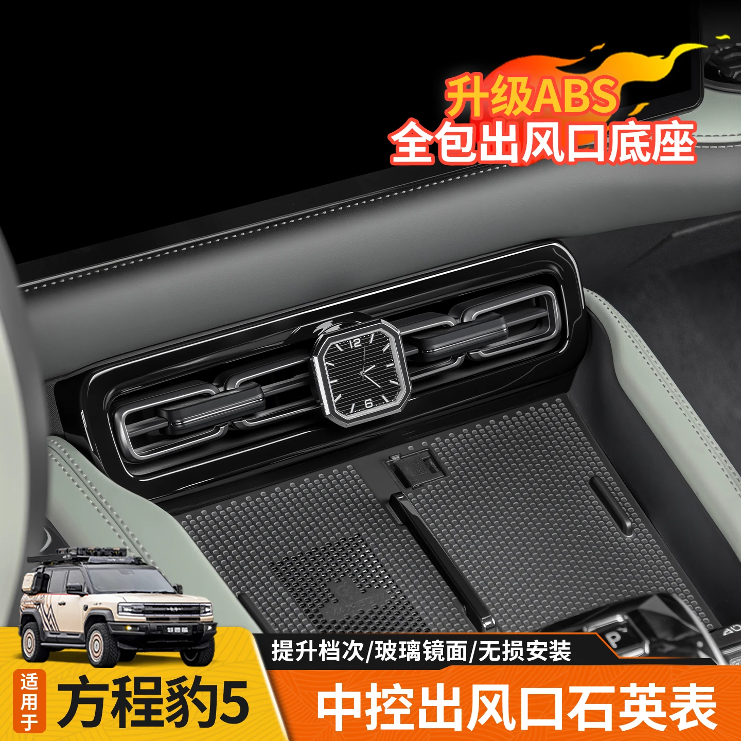 

Для BYD Equation Leopard 5, кварцевые часы с центральным управлением и воздуховыпускным отверстием