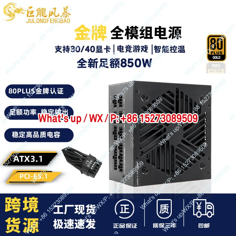 Rated 850W gold desktop computer power supply ATX80PLU full-module gaming e-sports power supply