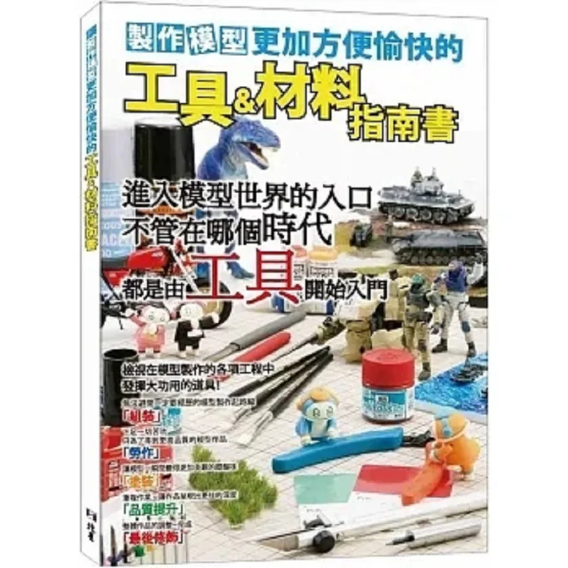 

Руководство по инструментам и материалам для изготовления моделей. Более удобное и наслаждайтесь. HOBBY JAPAN Beixing 9786267062500. Книга.