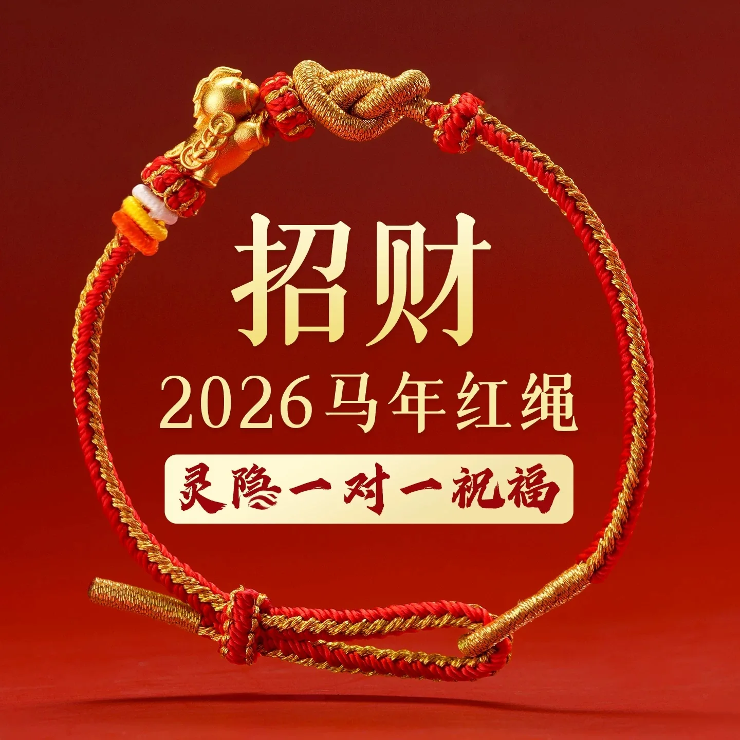 

Браслет из красной нити с узлом «Юаньбао» ручной работы: подарок на год Лошади (2026) для мужчин и женщин