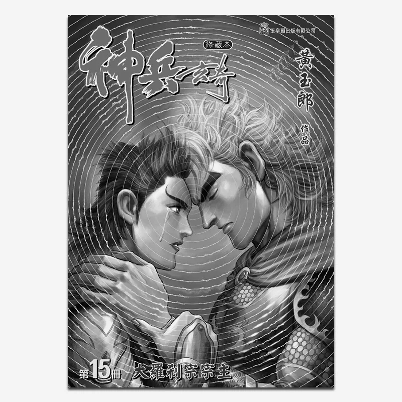 Shenbing Xuanqi Xiu Collectors Edition Hardcover Special Edition A Model 15 Huang Yulang The Jade Emperor Dynasty 9789888879311