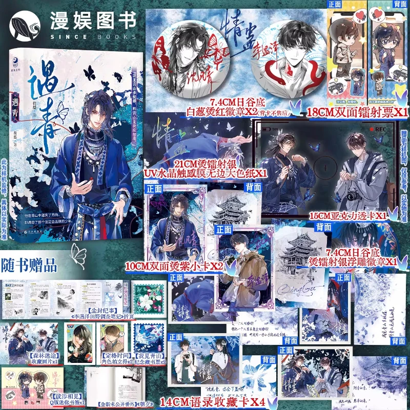 Yu Qing By He Yu Protagonists: Shen Jianqing, Li Yuze Modern Fantasy Supernatural BL Novel Book
