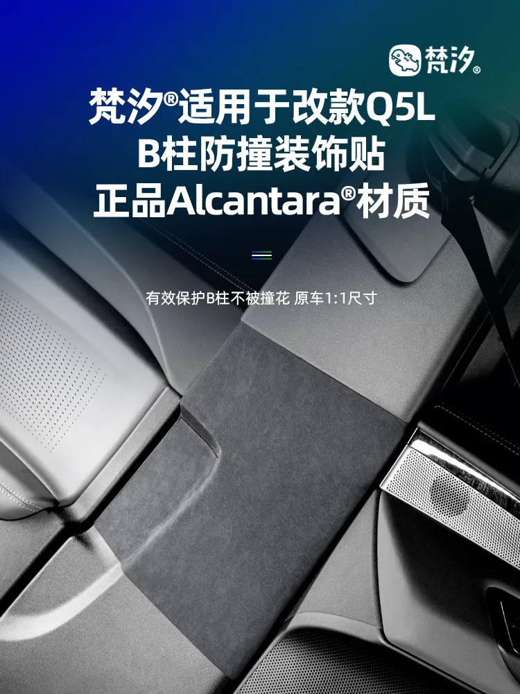 

Защитная наклейка из алькантары на B-стойку для Audi Q5L 2026 (защита от ударов ногами)