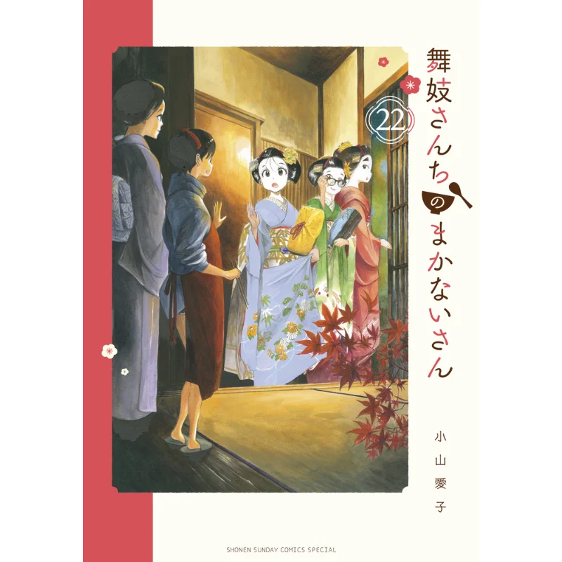Maiko No Makanai Food For Maiko 22 Aiko Koyama Shogakukan 9784098515844 Book