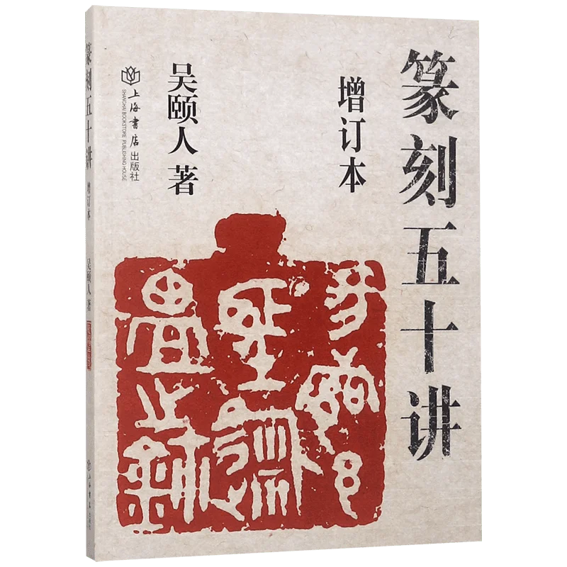 

Seal Engraving in 50 Lessons (Revised Edition): Master Chinese Calligraphy Art