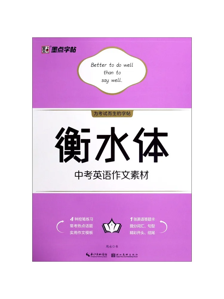 

Book-Winshare Hengshui Style High School Entrance Exam English Composition Material