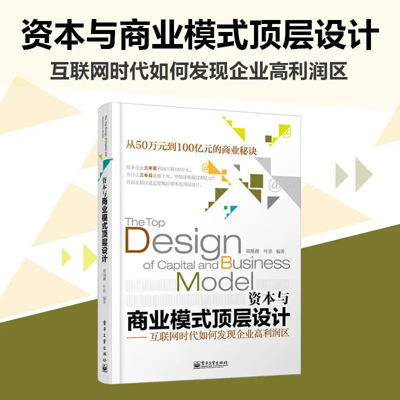 Top-level Design of Capital and Business Model Books on How To Develop Enterprises in The Internet Age