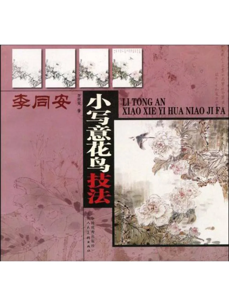 

Книга-Winshare Li Tong'an Small Freehand Flower and Bird Techniques