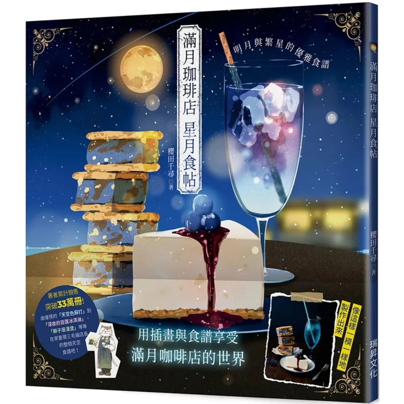 Full Moon Coffee  Star And Moon Food Post Chiharu Sakurada Ruisheng Culture Industry Co LTD 9789864015702 Book