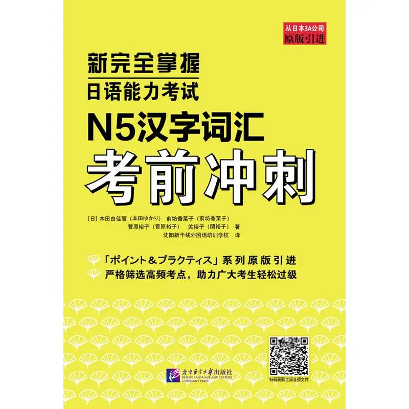 

New Complete Mastery of the Japanese Language Proficiency Test: N5 Kanji Vocabulary Test Sprint