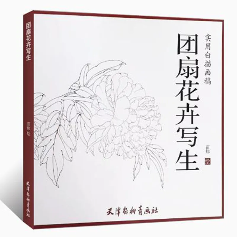 Practical Round Fan Line Drawing Manuscript Book Traditional Chinese Painting Flower Technique Copy Appreciation Picture Album