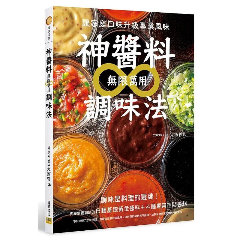 

Божественный соус Бесконечный универсальный метод приправ Обновите вкус вашей семьи в профессиональный вкус 9789865520823