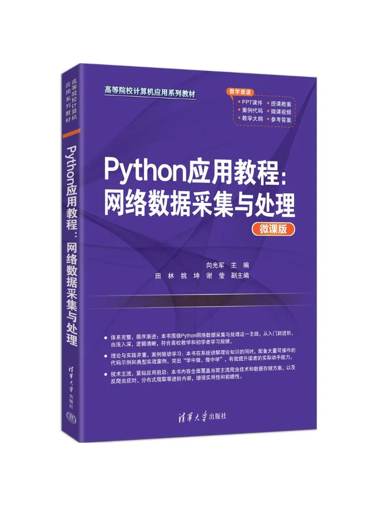Book-Winshare Python Application Tutorial Network Data Collection and Processing