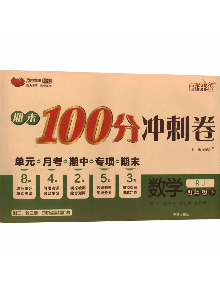 Book-Winshare Al Curriculum Standard Mathematics 4 People's Education Edition Final Exam 100 Point Sprint Test