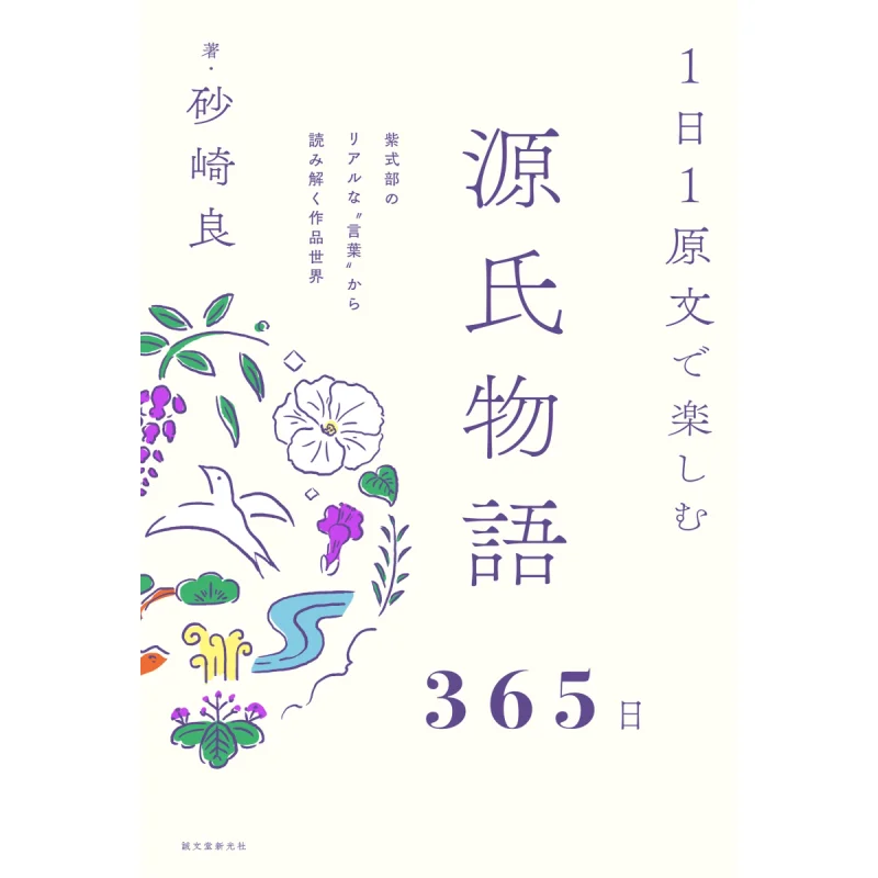 

Enjoy The Tale Of Genji 365 Days A Day Ryo Sazaki Seibundo Shinkosha 9784416623015 Book