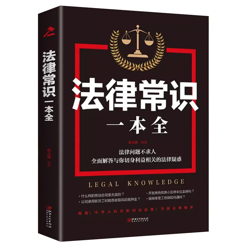 

Полноценная книга юридических знаний, которая вам должен знать. Базовые юридические знания — бестселлерная книга