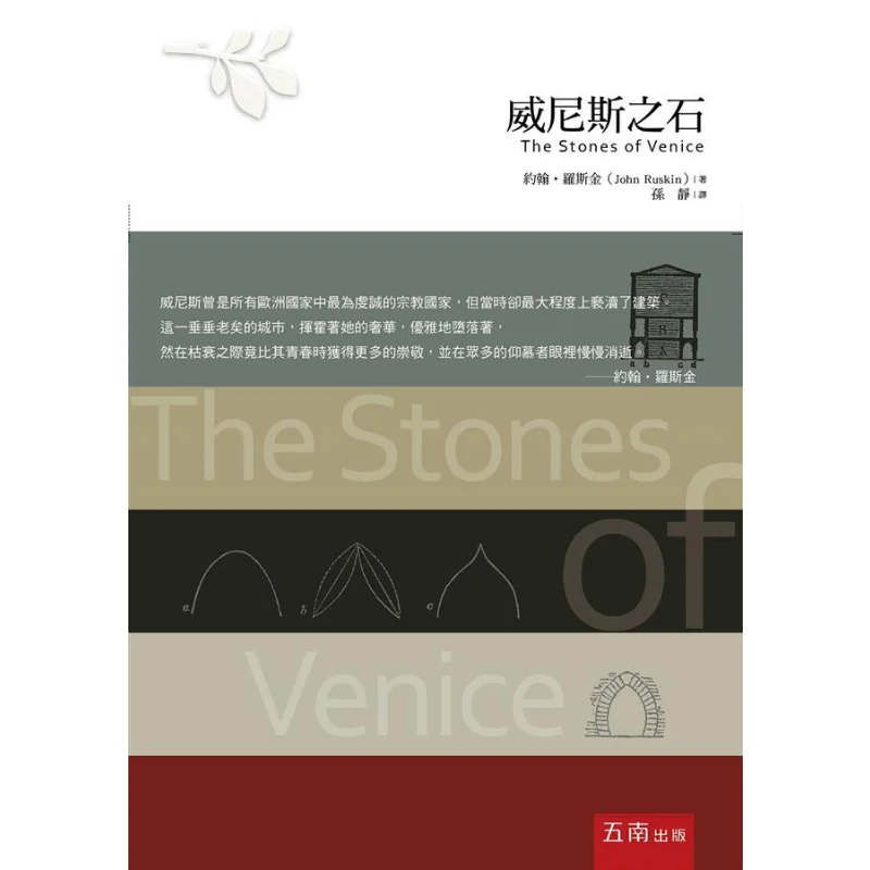 

Камень Венеции Джона Рускин Хунань 9789571186962 Книга