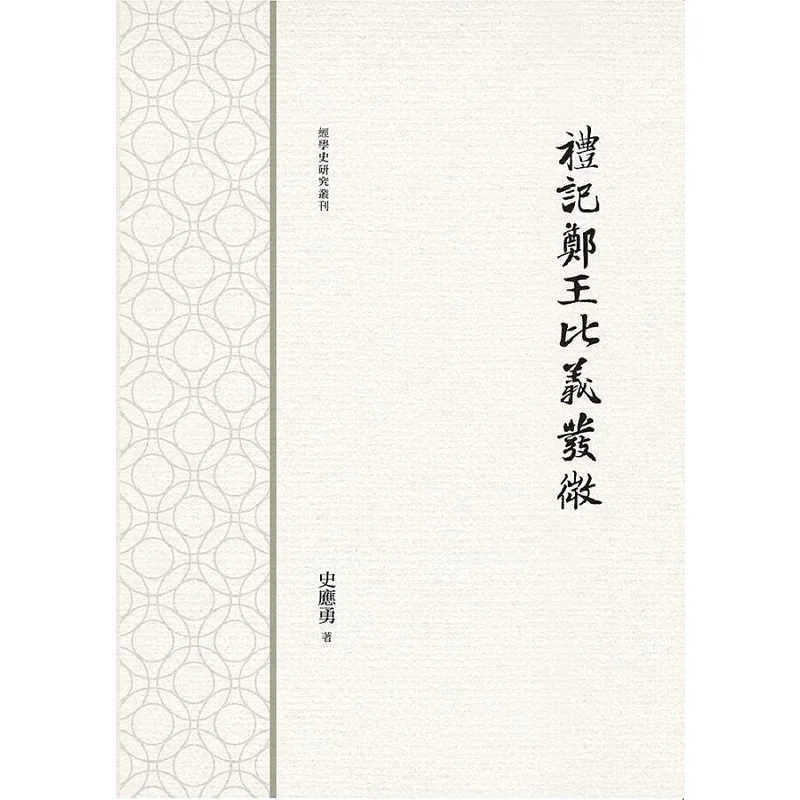 

In The Book Of Rites King Bi Yi Of Zheng Gave A Slight Comment Shi Yingyong Wanjuan Tower 9789864785971 Book