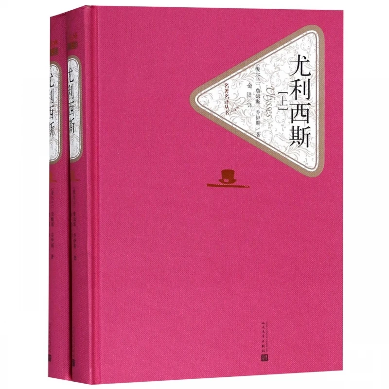 

Ulysses (2-Volume Hardcover Set) - The Authorized Chinese Translation of James Joyce's Masterpiece