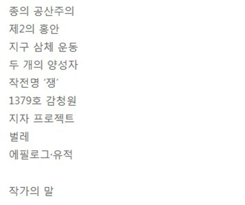 Korean version of the Three Body Problem volem 1